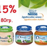 Промоция на избрани пюрета Гербер -15%