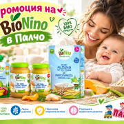 BioNino промоция в Палчо