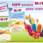 Промоция от Hipp