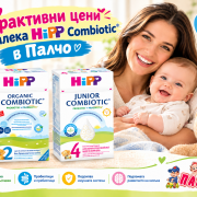 Промоция на мляко Hipp Combiotic