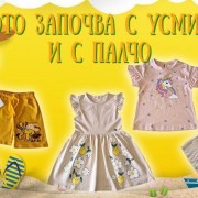 Нови летни дрехи за малки и големи деца