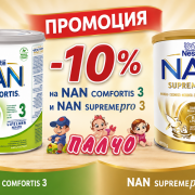 Промоция на Nan SupremePro 3 и Nan Comfortis 3